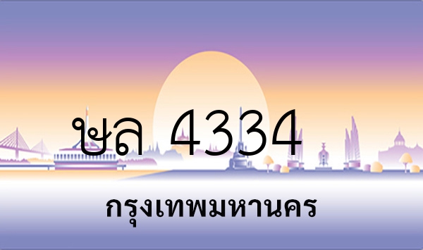 ษล 4334